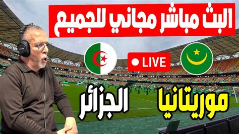 مباراة الجزائر و موريتانيا بث مباشر